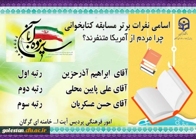 امور فرهنگی پردیس آیت الله خامنه ای اعلام نمود.

اسامی منتخبین مسابقه کتابخوانی. چرا مردم از آمریکا متنفرند؟ به مناسبت یوم الله 13 آبان