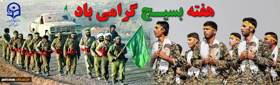 هفته بسیج گرامی باد 2