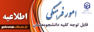 فرم ثبت نام عضویت در کانون های فرهنگی و انجمن های علمی پردیس آیت الله خامنه ای گرگان