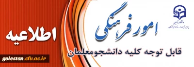 فرم ثبت نام عضویت در کانون های فرهنگی و انجمن های علمی پردیس آیت الله خامنه ای گرگان