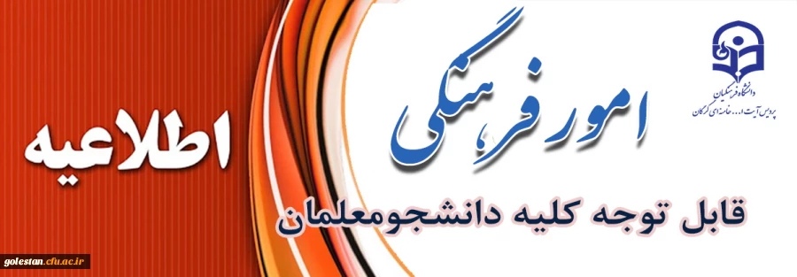 فرم ثبت نام عضویت در کانون های فرهنگی و انجمن های علمی پردیس آیت الله خامنه ای گرگان 2