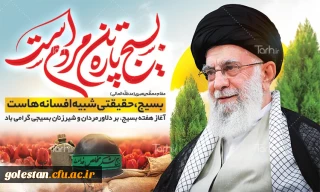 آغاز هفته بسیج بر دلاور مردان بسیجی گرامی باد .