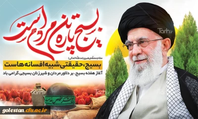 آغاز هفته بسیج بر دلاور مردان بسیجی گرامی باد .