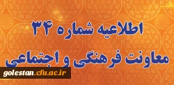 اطلاعیه شماره 34 معاونت فرهنگی و اجتماعی (در خصوص اعلام زمان برگزاری آزمون پایانی دروس فرهنگی پودمان دوم سری سوم و پذیرفته شدگان آزمون استخدامی سال99) 2