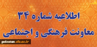 اطلاعیه شماره 34 معاونت فرهنگی و اجتماعی (در خصوص اعلام زمان برگزاری آزمون پایانی دروس فرهنگی پودمان دوم سری سوم و پذیرفته شدگان آزمون استخدامی سال99)