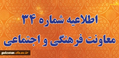 اطلاعیه شماره 34 معاونت فرهنگی و اجتماعی (در خصوص اعلام زمان برگزاری آزمون پایانی دروس فرهنگی پودمان دوم سری سوم و پذیرفته شدگان آزمون استخدامی سال99)