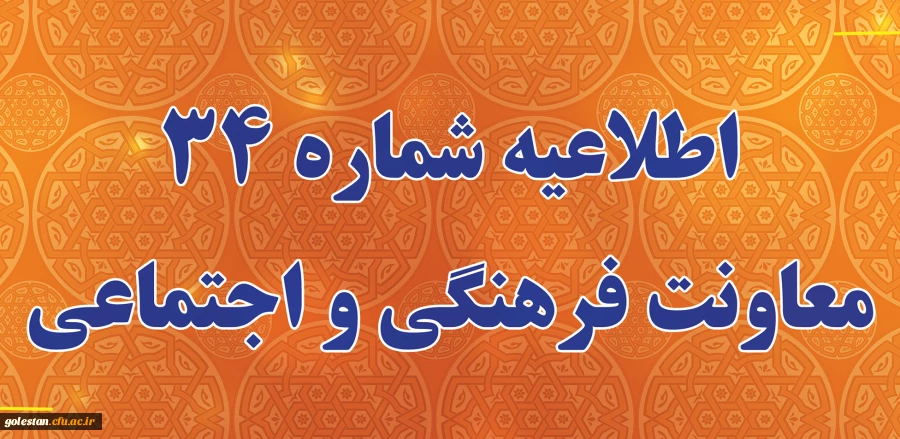 اطلاعیه شماره 34 معاونت فرهنگی و اجتماعی (در خصوص اعلام زمان برگزاری آزمون پایانی دروس فرهنگی پودمان دوم سری سوم و پذیرفته شدگان آزمون استخدامی سال99) 2