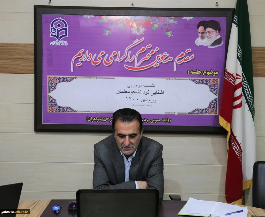 تشست توجیهی آشنایی نو دانشجو معلمان ورودی 1400 پردیس امام خمینی (ره) گرگان 2
