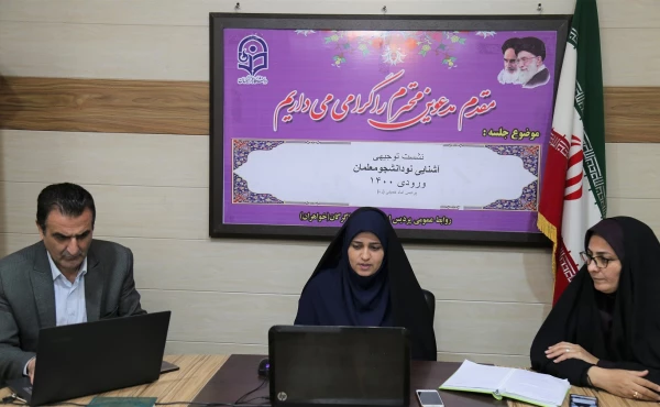 نشست توجیهی آشنایی نو دانشجو معلمان ورودی 1400 پردیس امام خمینی (ره) گرگان 2