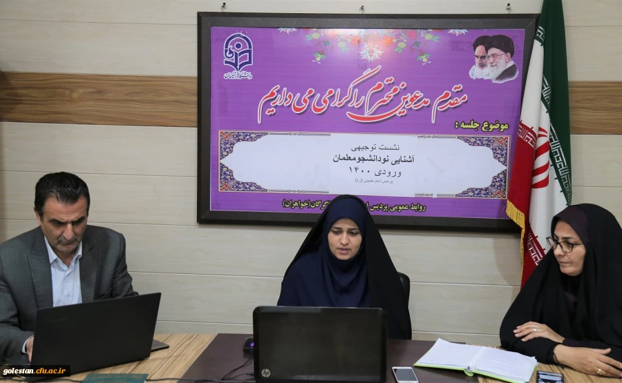 نشست توجیهی آشنایی نو دانشجو معلمان ورودی 1400 پردیس امام خمینی (ره) گرگان 2