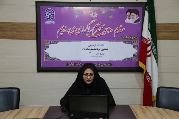 نشست توجیهی آشنایی نو دانشجو معلمان ورودی 1400 پردیس امام خمینی (ره) گرگان 2