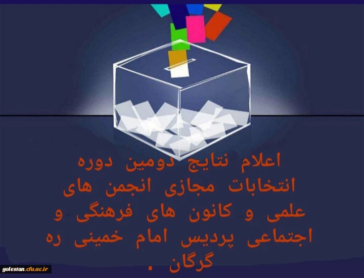 اعلام نتایج دومین دوره انتخابات مجازی انجمن های علمی و کانون های فرهنگی اجتماعی پردیس امام خمینی(ره) گرگان 2