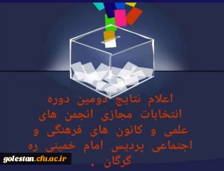اعلام نتایج دومین دوره انتخابات مجازی انجمن های علمی و کانون های فرهنگی اجتماعی پردیس امام خمینی(ره) گرگان