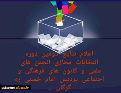 اعلام نتایج دومین دوره انتخابات مجازی انجمن های علمی و کانون های فرهنگی اجتماعی پردیس امام خمینی(ره) گرگان