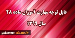 قابل توجه مهارت آموزان مشمول ماده ٢٨ ورودی سال ١٣٩٩ 2