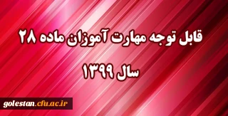 اطلاعیه: 

قابل توجه مهارت آموزان مشمول ماده ٢٨ ورودی سال ١٣٩٩