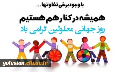 روز جهانی معلولین گرامی باد