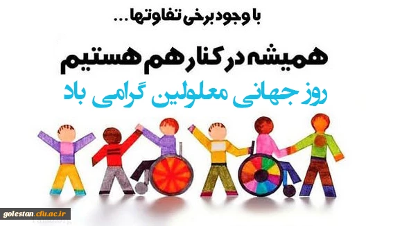 روز جهانی معلولین گرامی باد