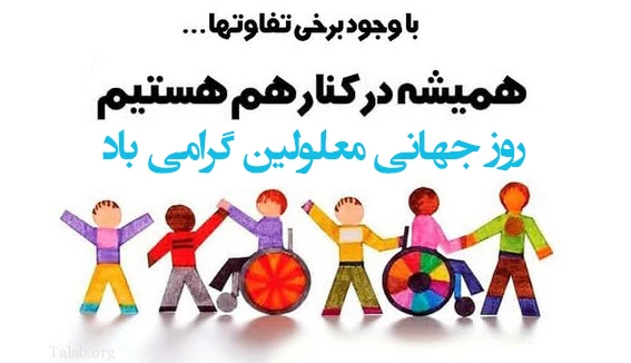 روز جهانی معلولین گرامی باد