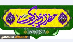 ولادت باسعادت حضرت زینب کبری (س) و روز پرستار مبارک باد