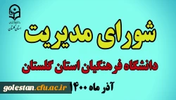 اطلاعیه شماره 38 معاونت فرهنگی و اجتماعی: 2