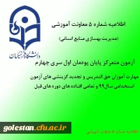 اطلاعیه شماره 5 معاونت آموزشی (مدیریت بهسازی منابع انسانی) 2