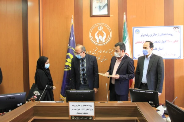 با حضور سرپرست دانشگاه فرهنگیان از ۲۰ دانشجوی تحت حمایت کمیته امداد استان گلستان پذیرفته شده در دانشگاه فرهنگیان تجلیل شد
 2