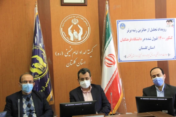 با حضور سرپرست دانشگاه فرهنگیان از ۲۰ دانشجوی تحت حمایت کمیته امداد استان گلستان پذیرفته شده در دانشگاه فرهنگیان تجلیل شد
 4