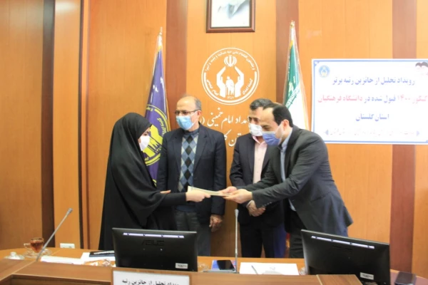 با حضور سرپرست دانشگاه فرهنگیان از ۲۰ دانشجوی تحت حمایت کمیته امداد استان گلستان پذیرفته شده در دانشگاه فرهنگیان تجلیل شد
 5