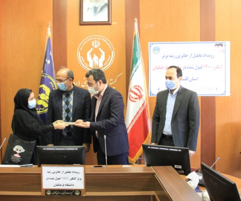 با حضور سرپرست دانشگاه فرهنگیان از ۲۰ دانشجوی تحت حمایت کمیته امداد استان گلستان پذیرفته شده در دانشگاه فرهنگیان تجلیل شد
 6