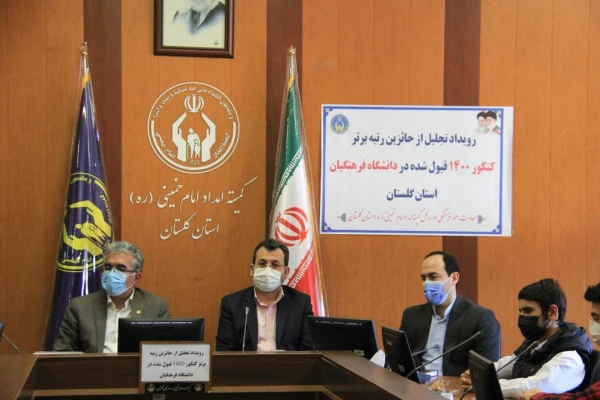 با حضور سرپرست دانشگاه فرهنگیان از ۲۰ دانشجوی تحت حمایت کمیته امداد استان گلستان پذیرفته شده در دانشگاه فرهنگیان تجلیل شد
 7