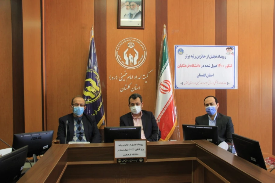 با حضور سرپرست دانشگاه فرهنگیان از ۲۰ دانشجوی تحت حمایت کمیته امداد استان گلستان پذیرفته شده در دانشگاه فرهنگیان تجلیل شد
 9