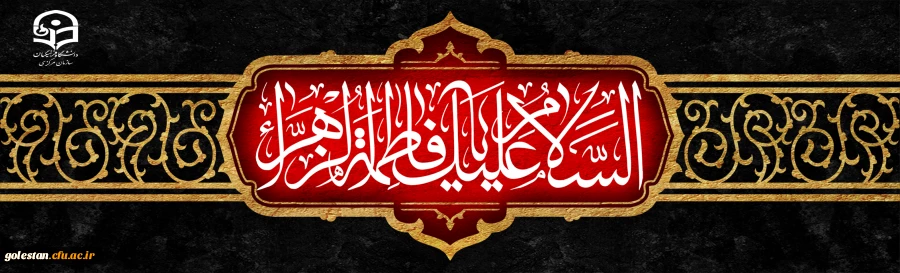 شهادت اسوه زنان عالم ، حضرت فاطمه الزهرا (س) تسلیت باد 2