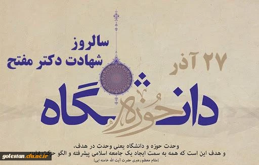 روز وحدت حوزه و دانشگاه گرامی باد