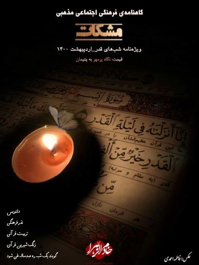 نشریه مشکات