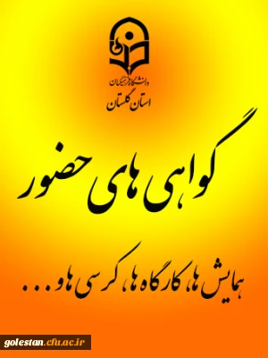 گواهی حضور همکاران