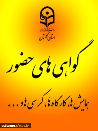 گواهی حضور همکاران