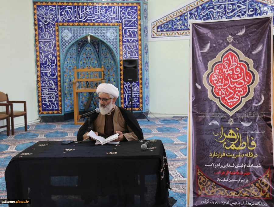 مراسم عزاداری شهادت حضرت فاطمه زهرا (س) در پردیس امام خمینی(ره) گرگان  2