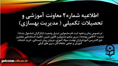 اطلاعیه شماره2 معاونت آموزشی و تحصیلات تکمیلی ( مدیریت بهسازی)

زمان و نحوه ثبت نامِ مشمولین تبدیل وضعیت ایثارگران (مشمول بند(د) تبصره ۲۰ قانون بودجه)، سری پنجم مشمولین قانون تعیین تکلیف استخدامی معلمین حق التدریس،آموزشیاران نهضت سواد آموزی، مربیان پیش دبستانی، خرید خدمات آموزش و تمامی جاماندگان سری های قبلی