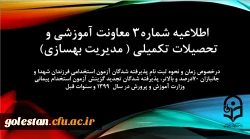زمان و نحوه ثبت نامِ مشمولین تبدیل وضعیت ایثارگران (مشمول بند(د) تبصره ۲۰ قانون بودجه)، سری پنجم مشمولین قانون تعیین تکلیف استخدامی معلمین حق التدریس،آموزشیاران نهضت سواد آموزی، مربیان پیش دبستانی، خرید خدمات آموزش و تمامی جاماندگان سری های قبلی 2