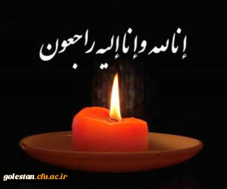 إِنَّا لِلَّهِ وَ إِنَّا إِلَیْهِ راجِعُونَ