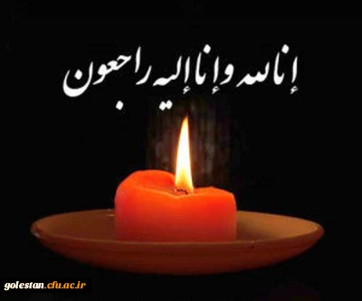 إِنَّا لِلَّهِ وَ إِنَّا إِلَیْهِ راجِعُونَ