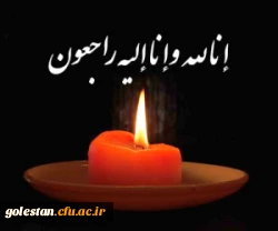 جناب آقای سید رحمت اله میردیلمی سرپرست محترم واحد دانشگاهی شهید بهشتی گنبد 2