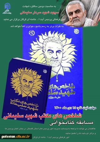 امور فرهنگی پردیس آیت ا... خامنه ای به مناسبت دومین سالگرد شهادت سپهبد شهید سردار حاج قاسم سلیمانی برگزار می نماید:

مسابقه کتابخوانی شاخص های مکتب شهید سلیمانی