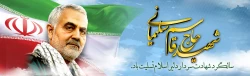 سالگرد سردار شهید اسلام حاج قاسم سلیمانی تسلیت باد 2