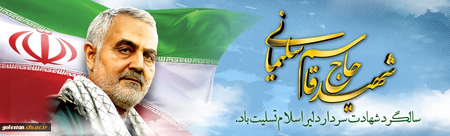 سالگرد سردار شهید اسلام حاج قاسم سلیمانی تسلیت باد 2