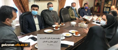 جلسه مشترک مسولین آموزش دانشگاه فرهنگیان استان های گلستان و گیلان