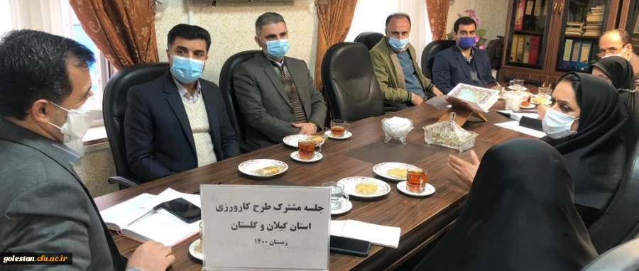 جلسه مشترک مسولین آموزش دانشگاه فرهنگیان استان های گلستان و گیلان 2
