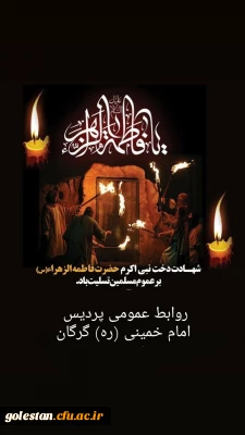 شهادت دخت نبی اکرم حضرت فاطمه الزهرا (س) بر عموم مسلمین تسلیت باد.