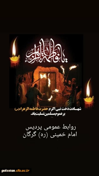 شهادت دخت نبی اکرم حضرت فاطمه الزهرا (س) بر عموم مسلمین تسلیت باد.